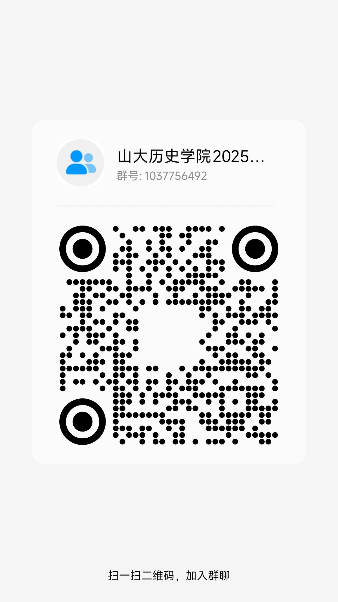 ����5 ɽ����ѧ��ʷѧԺ2025�о�������Ⱥ.jpg