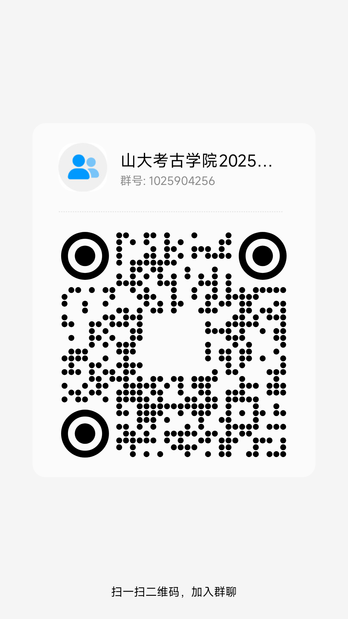 ����5 ɽ����ѧ����ѧԺ2025�о�������Ⱥ.png